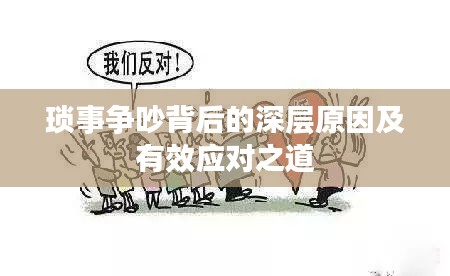琐事争吵背后的深层原因及有效应对之道
