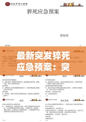 最新突发猝死应急预案：突发猝死应急预案演练目的 
