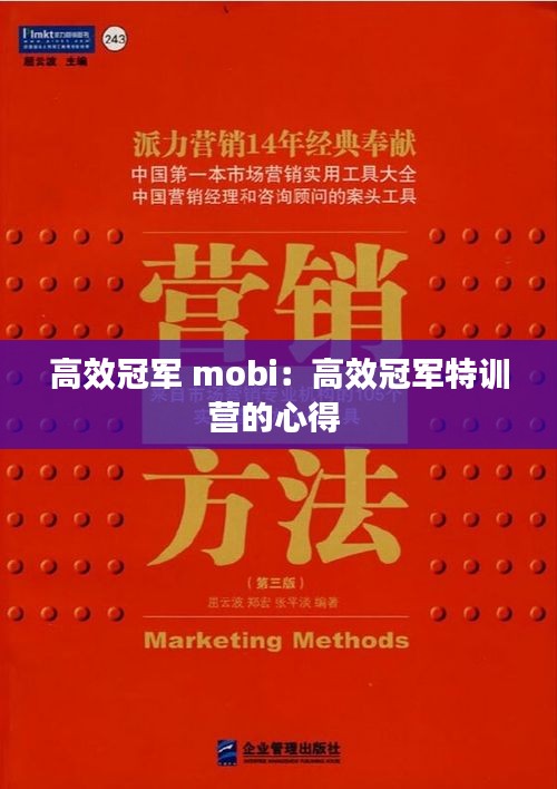 高效冠军 mobi：高效冠军特训营的心得 