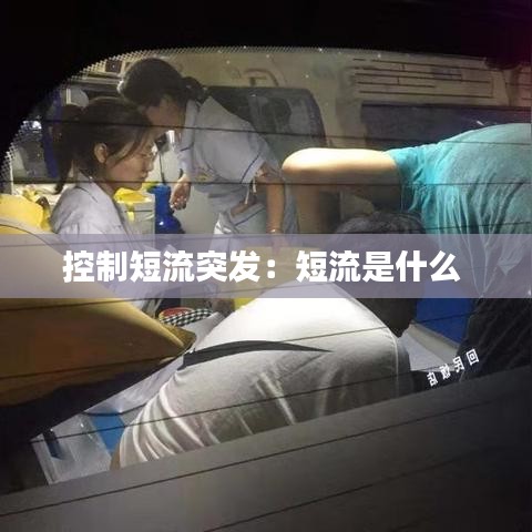 控制短流突发：短流是什么 