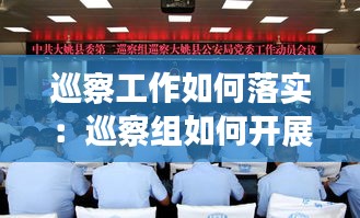 巡察工作如何落实：巡察组如何开展工作 