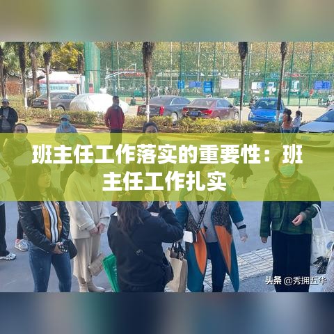 班主任工作落实的重要性：班主任工作扎实 