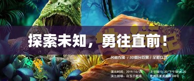 探索未知，勇往直前！