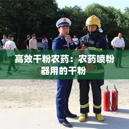 高效干粉农药：农药喷粉器用的干粉 