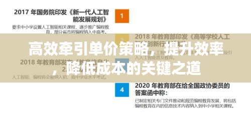 高效牵引单价策略，提升效率，降低成本的关键之道