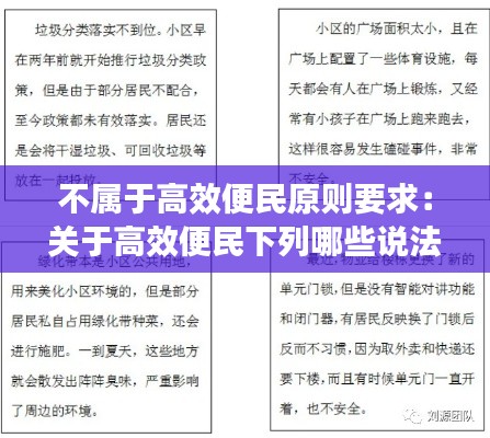 不属于高效便民原则要求：关于高效便民下列哪些说法是正确的 