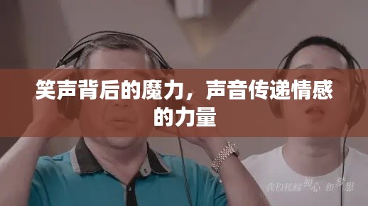 笑声背后的魔力，声音传递情感的力量