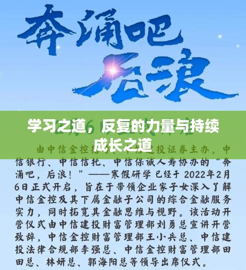 学习之道，反复的力量与持续成长之道