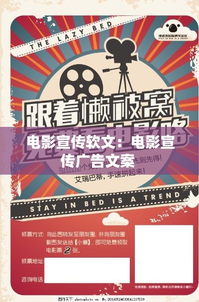 电影宣传软文：电影宣传广告文案 