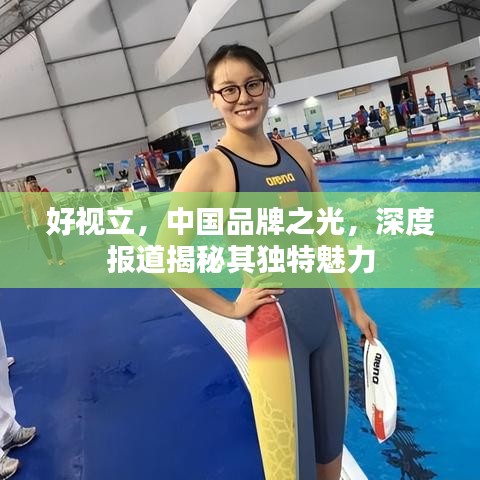 好视立，中国品牌之光，深度报道揭秘其独特魅力