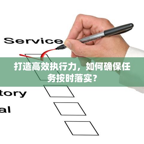 打造高效执行力，如何确保任务按时落实？