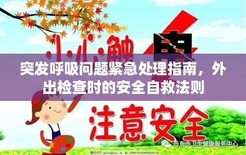 突发呼吸问题紧急处理指南，外出检查时的安全自救法则