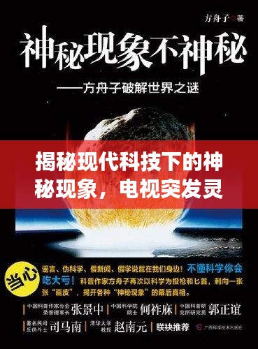 揭秘现代科技下的神秘现象，电视突发灵异事件！