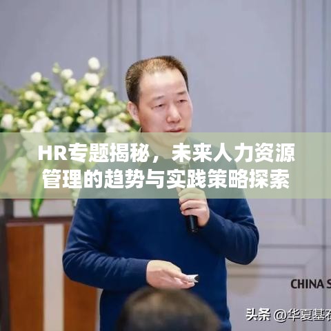 HR专题揭秘，未来人力资源管理的趋势与实践策略探索