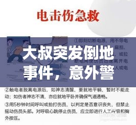 大叔突发倒地事件，意外警醒引发深度思考