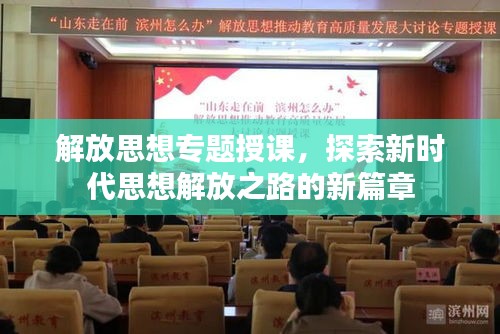 解放思想专题授课，探索新时代思想解放之路的新篇章