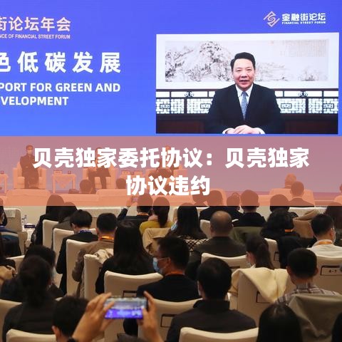 贝壳独家委托协议：贝壳独家协议违约 