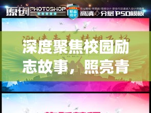 深度聚焦校园励志故事，照亮青春梦想之路