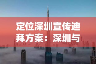定位深圳宣传迪拜方案：深圳与迪拜 