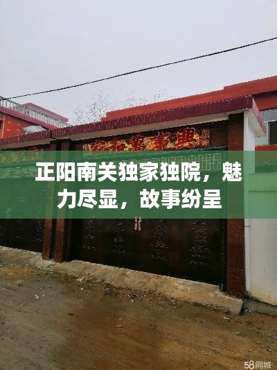正阳南关独家独院，魅力尽显，故事纷呈