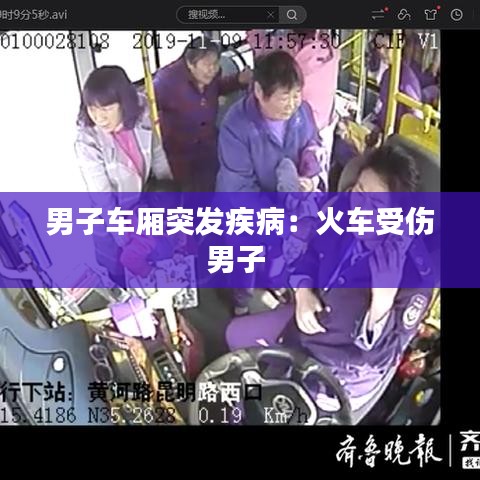 男子车厢突发疾病：火车受伤男子 
