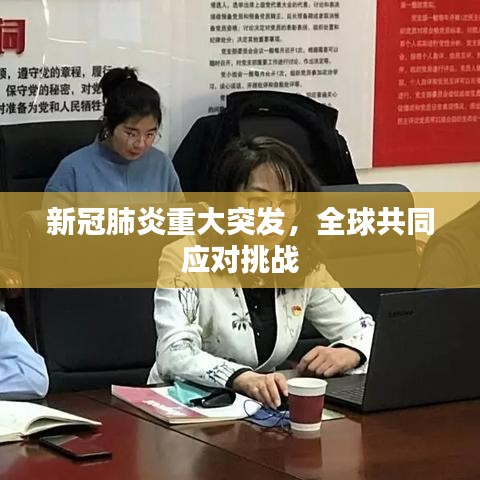 新冠肺炎重大突发，全球共同应对挑战