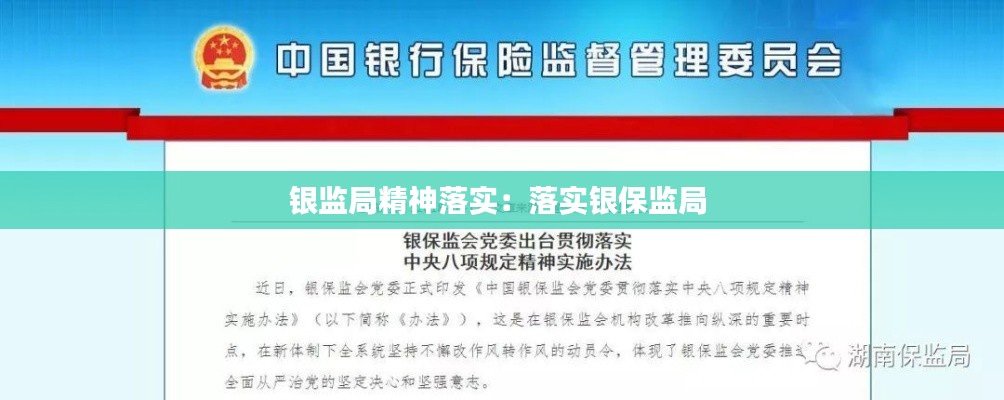 银监局精神落实：落实银保监局 