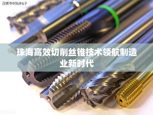 珠海高效切削丝锥技术领航制造业新时代
