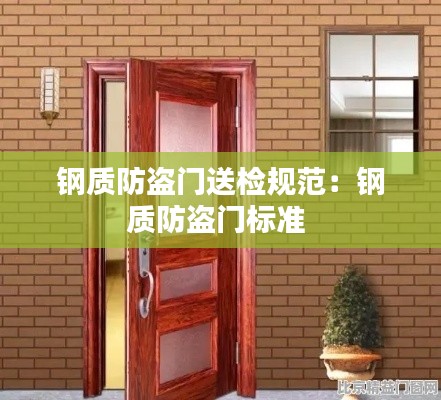钢质防盗门送检规范：钢质防盗门标准 