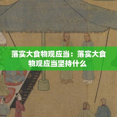 落实大食物观应当：落实大食物观应当坚持什么 