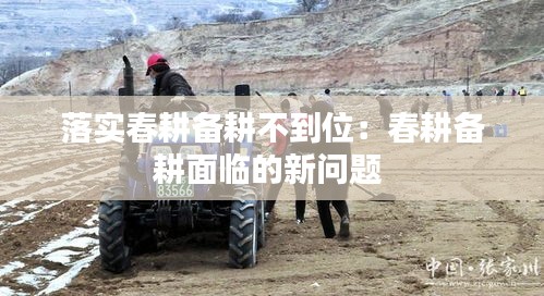 落实春耕备耕不到位：春耕备耕面临的新问题 