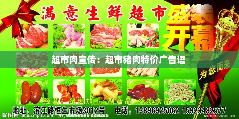 超市肉宣传：超市猪肉特价广告语 