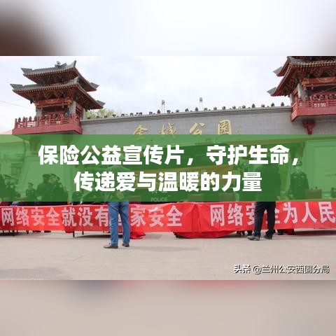 保险公益宣传片，守护生命，传递爱与温暖的力量