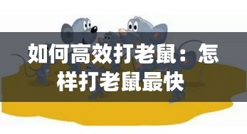 如何高效打老鼠：怎样打老鼠最快 