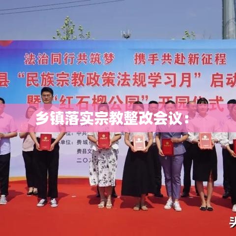 乡镇落实宗教整改会议： 