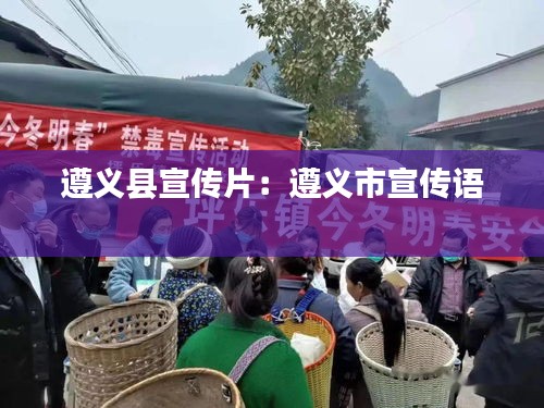 遵义县宣传片：遵义市宣传语 