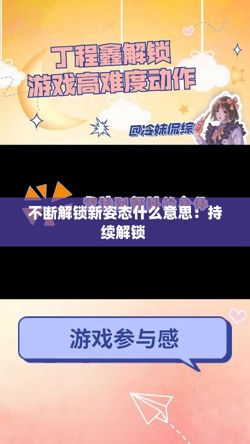 不断解锁新姿态什么意思：持续解锁 