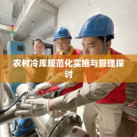 农村冷库规范化实施与管理探讨