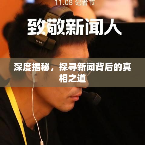 深度揭秘，探寻新闻背后的真相之道