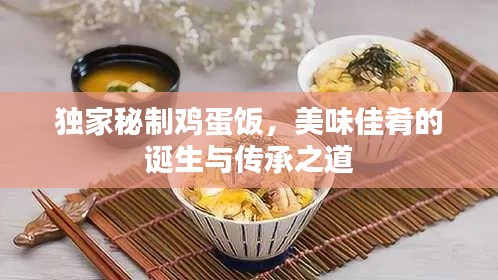 独家秘制鸡蛋饭，美味佳肴的诞生与传承之道