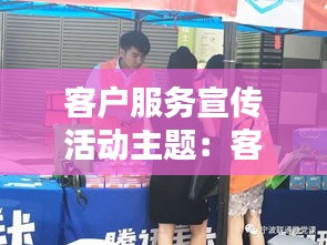 客户服务宣传活动主题：客户服务节主题 