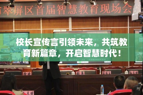 校长宣传言引领未来，共筑教育新篇章，开启智慧时代！