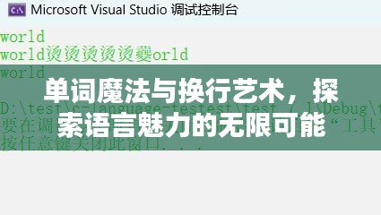 单词魔法与换行艺术，探索语言魅力的无限可能