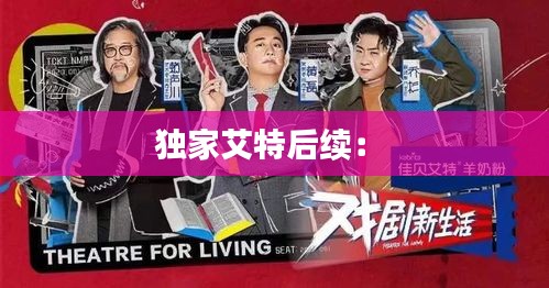 独家艾特后续： 