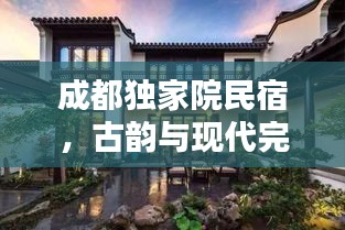 成都独家院民宿，古韵与现代完美融合体验