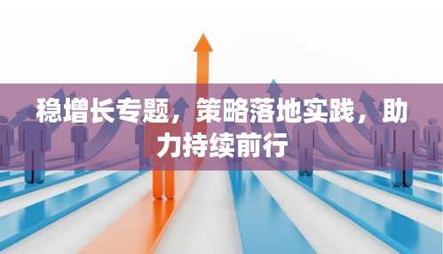 稳增长专题，策略落地实践，助力持续前行
