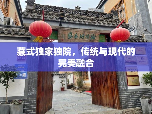 藏式独家独院，传统与现代的完美融合