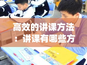 高效的讲课方法：讲课有哪些方法 