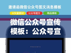 微信公众号宣传模板：公众号宣传怎么写 