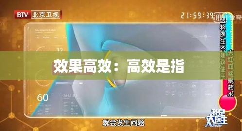 效果高效：高效是指 